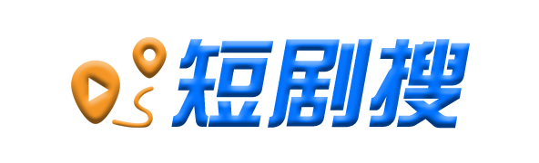 短剧搜